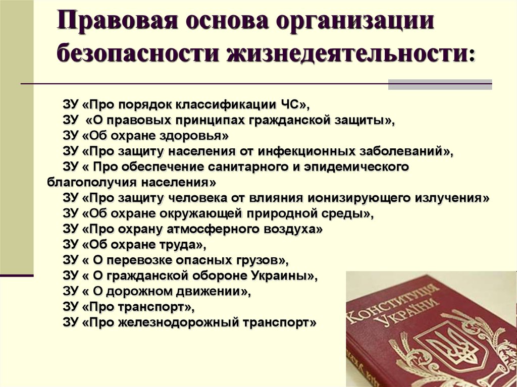 Правовые основы организации