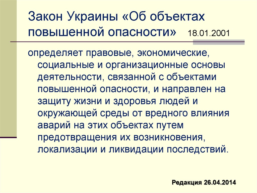 Закон Украины «Об объектах повышенной опасности» 18.01.2001