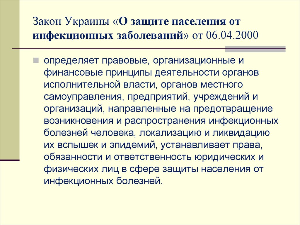 Законы украины. Защита населения от инфекционных заболеваний. Закон Украины о защите населения от инфекционных болезней. Защита населения от инфекционных заболеваний ОБЖ. Как защищают населения от инфекционных болезней.