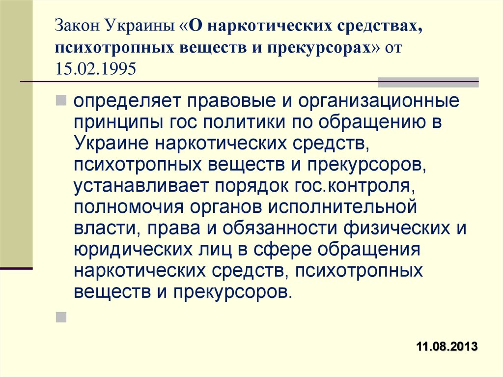 Закон Украины «О наркотических средствах, психотропных веществ и прекурсорах» от 15.02.1995