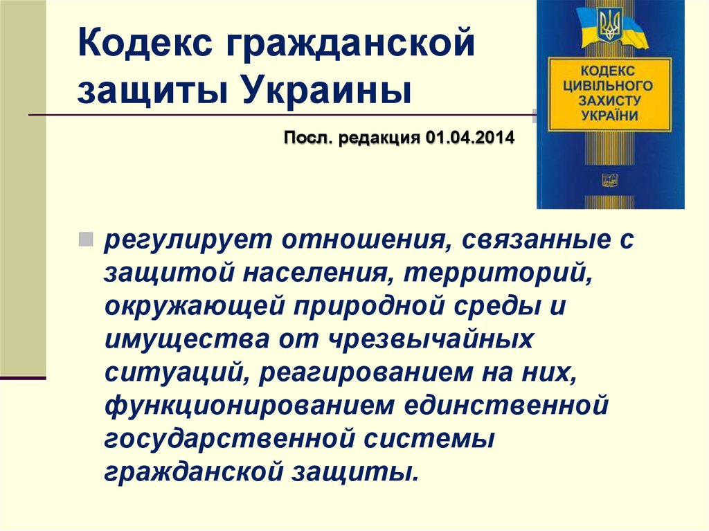 Кодекс гражданской защиты Украины