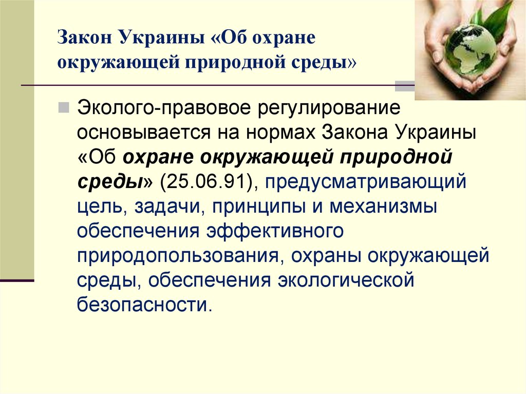 Законы охраны природных ресурсов. Законодательство по охране окружающей среды. Закон об охране окружающей среды. Охрана окружающей природной среды. Закон об охране окружающей природной среды.