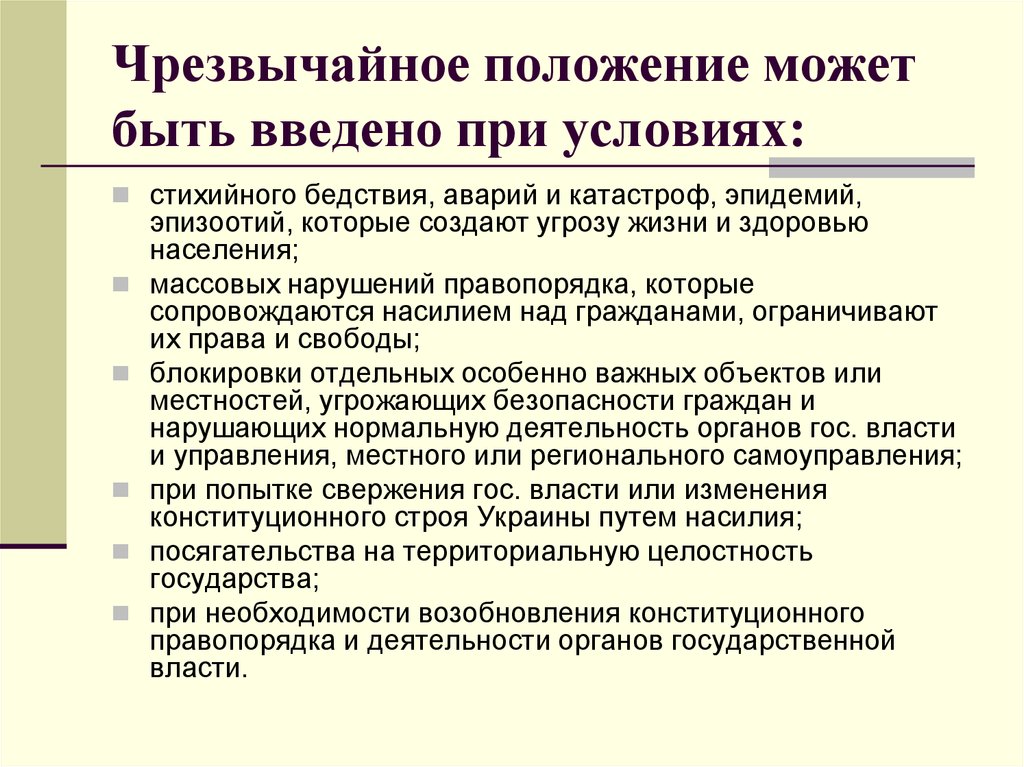 Чрезвычайный режим. Чрезвычайное положение. Режим чрезвычайного положения. Чрезвычайное положение вводится. Понятие чрезвычайного положения.