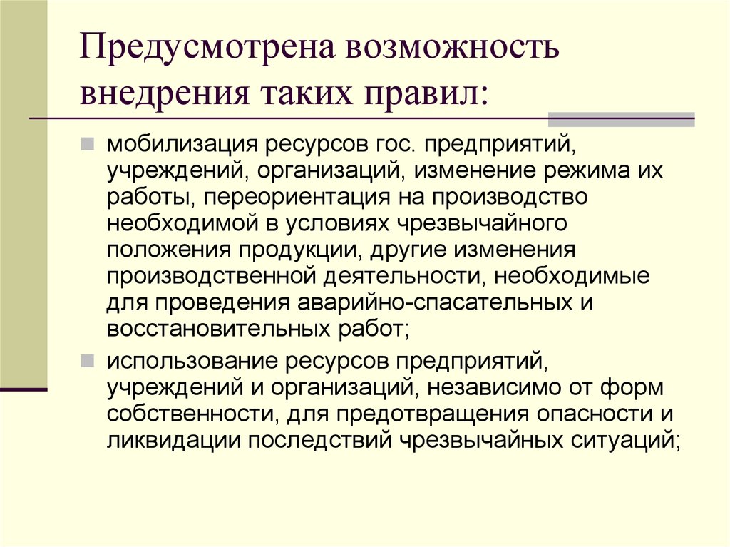 Производственное изменение. Мобилизация ресурсов предприятий. Переориентация производства. Мобилизационный ресурс. Мобилизацию ресурсов предприятий, учреждений и организаций.