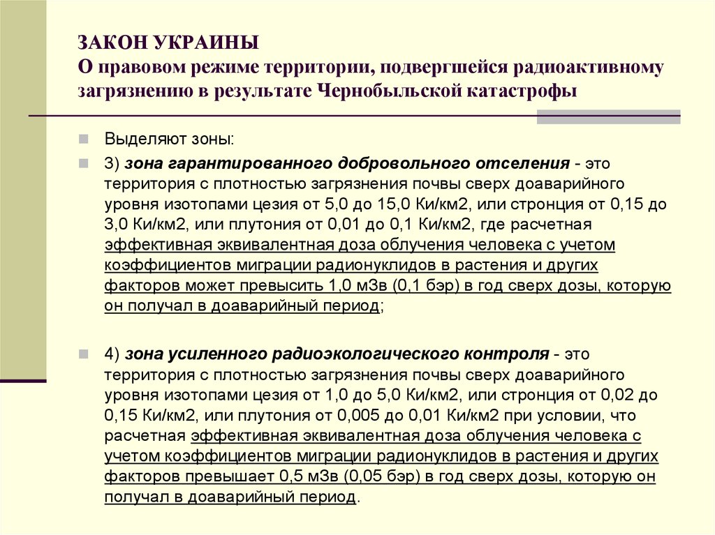 Проживания с правом на отселение. Зоны территории подвергшиеся радиоактивному загрязнению. Плотность загрязнения почвы радионуклидами. Укажите уровень радиации в зоне отселения:. Какова плотность загрязнения радиоактивными веществами в зоне.