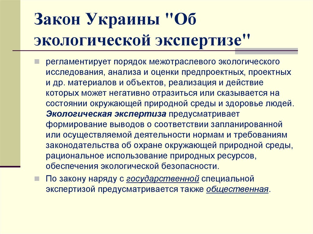 Закон Украины "Об экологической экспертизе"