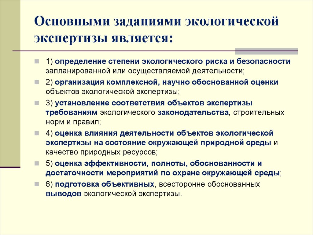 Объекты государственной экспертизы. Задачи экологической экспертизы. Виды экологической экспертизы. Основные объекты экологической экспертизы. Экологические требования экологические экспертиза.