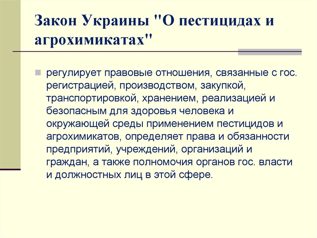 Правила обращения с пестицидами. ФЗ О безопасном обращении с пестицидами и агрохимикатами. Безопасного обращения с пестицидами. Обращение с пестицидами и агрохимикатами. Пестициды БЖД.