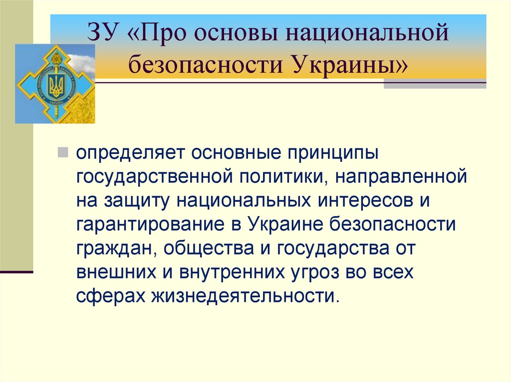 Национальная основа. Принципы национальной безопасности. Национальная безопасность Украины. Национальные интересы Украины. Закон 