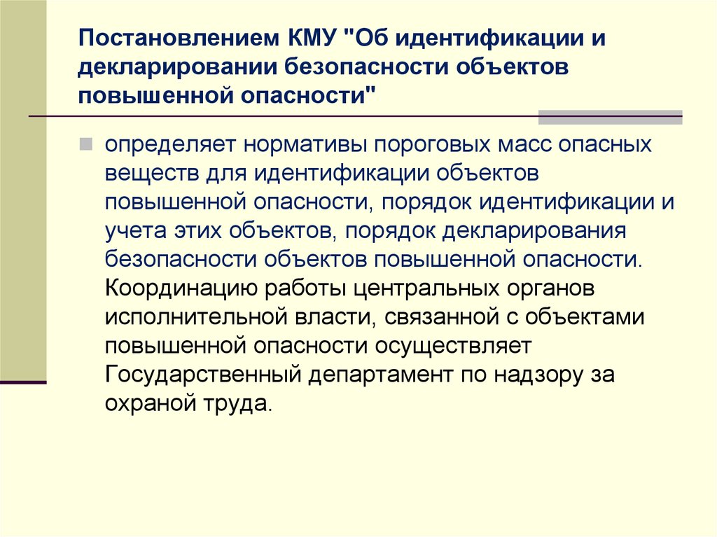 Постановления кабинета министра украины. Объект повышенной опасности. Идентификация объектов повышенной опасности. ИРД для объектов повышенной опасности. Объекты повышенного риска.