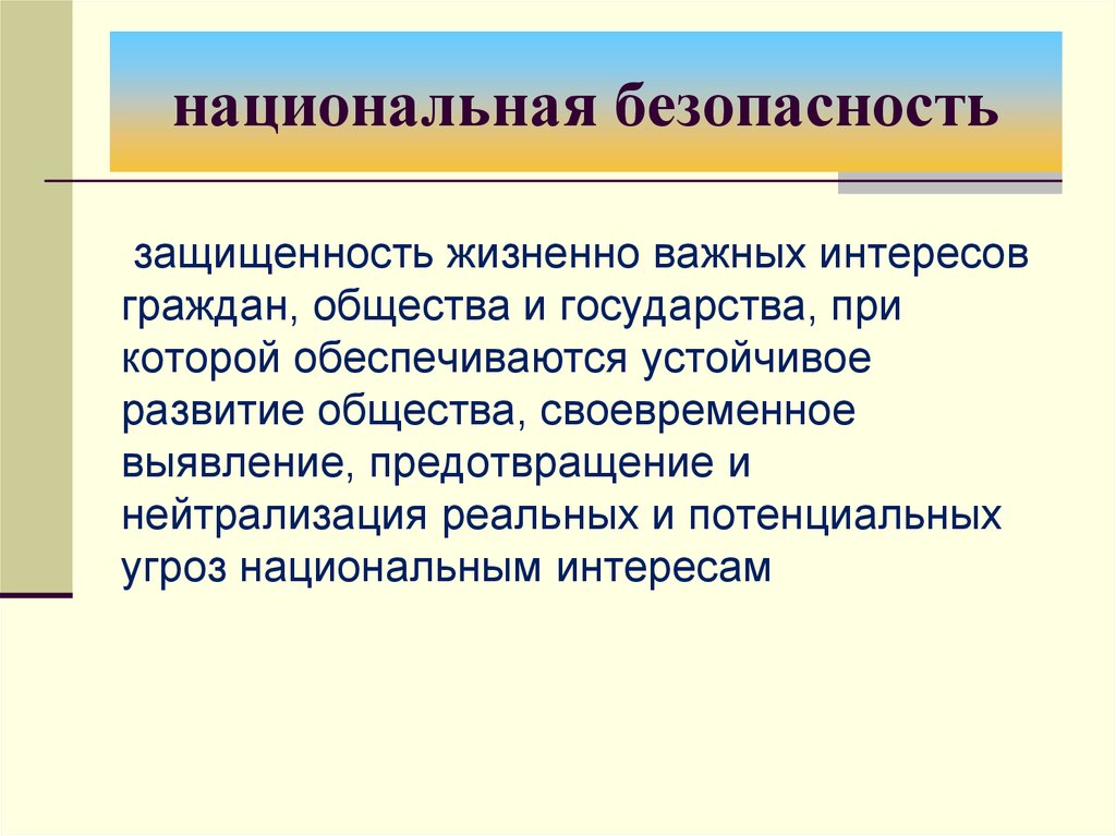 Жизненно важные интересы общества и государства. Жизненно важные интересы национальной безопасности. ... Безопасность это защищенность жизненно важных интересов. Национальная безопасность БЖ. Внутригосударственная безопасность.