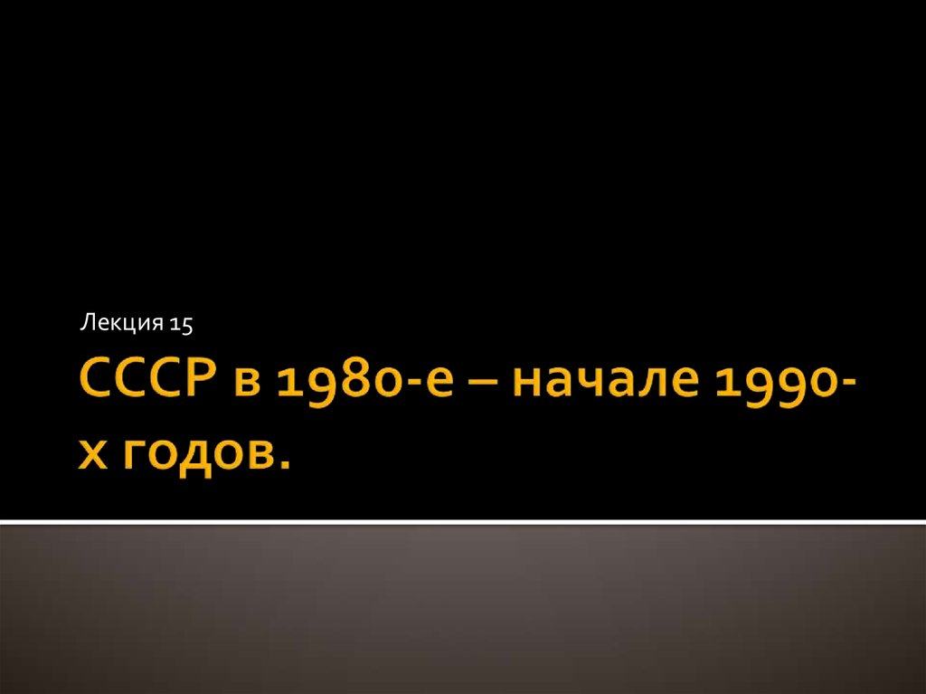 Начал е. Руководители СССР В 1980-Е - начале 1990-х гг. таблица. Интернет 90-х годов презентация.