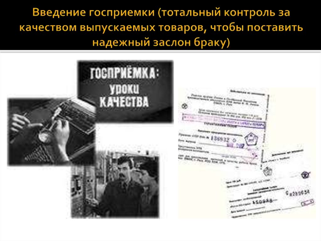 Ссср введение. Введение государственной приемки. Введение госприемки 1986. Госприемка перестройка. Закон о госприемке.