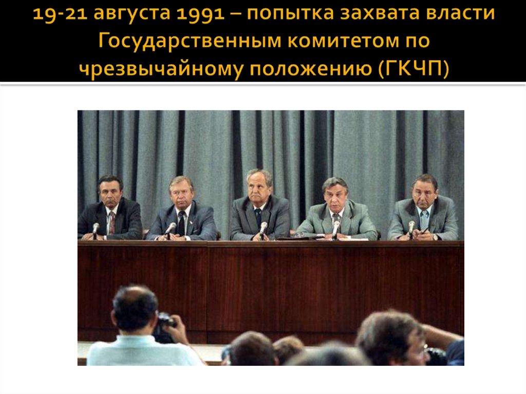 19-21 августа 1991 – попытка захвата власти Государственным комитетом по чрезвычайному положению (ГКЧП)