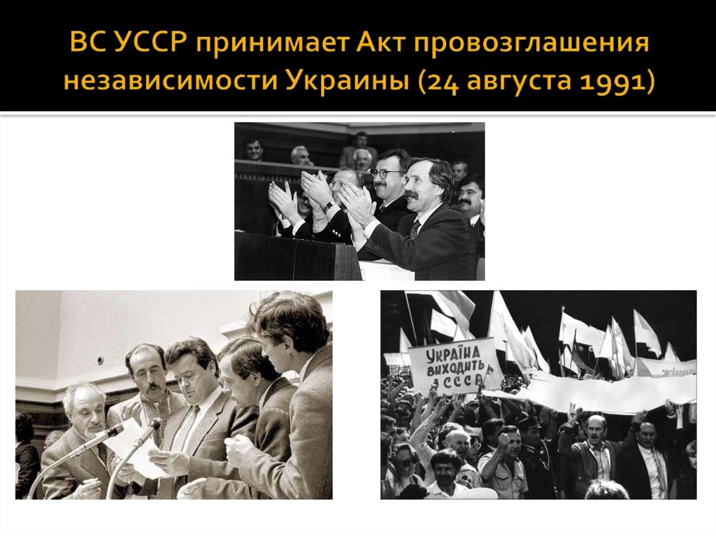 ВС УССР принимает Акт провозглашения независимости Украины (24 августа 1991)