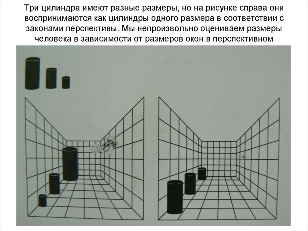 Пространственное восприятие формы. Пространственное восприятие. Константность зрительного восприятия. Восприятие пространства пример. Восприятие пространственных форм.