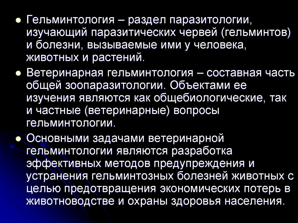 Что такое гельминтология. Паразитология гельминтология. Гельминтология и ее разделы.. Гельминтология презентация. Задачи медицинской гельминтологии.