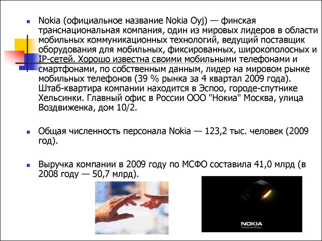 SWOT-анализ компании Nokia - презентация онлайн