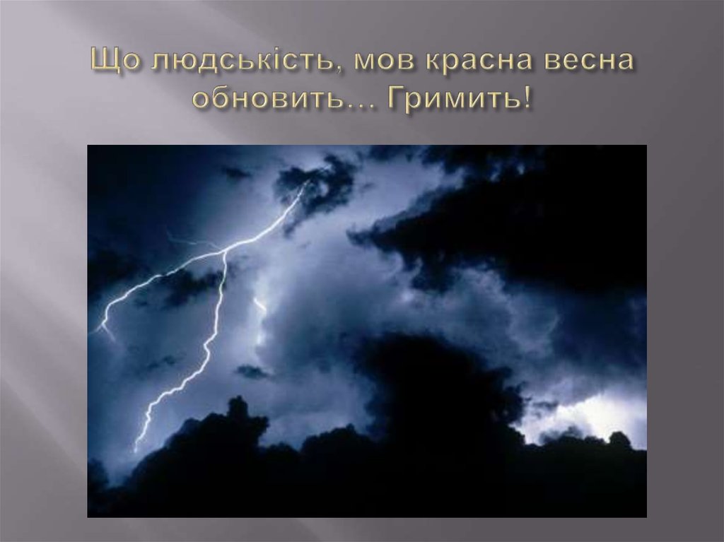 Що людськість, мов красна весна обновить… Гримить!