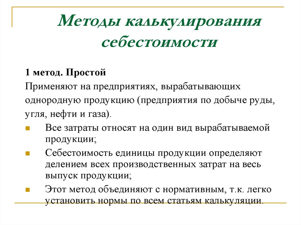 Способы калькулирования себестоимости. Методы калькулирования себестоимости. Методы калькулирования затрат. Методы калькулирования себестоимости продукции.