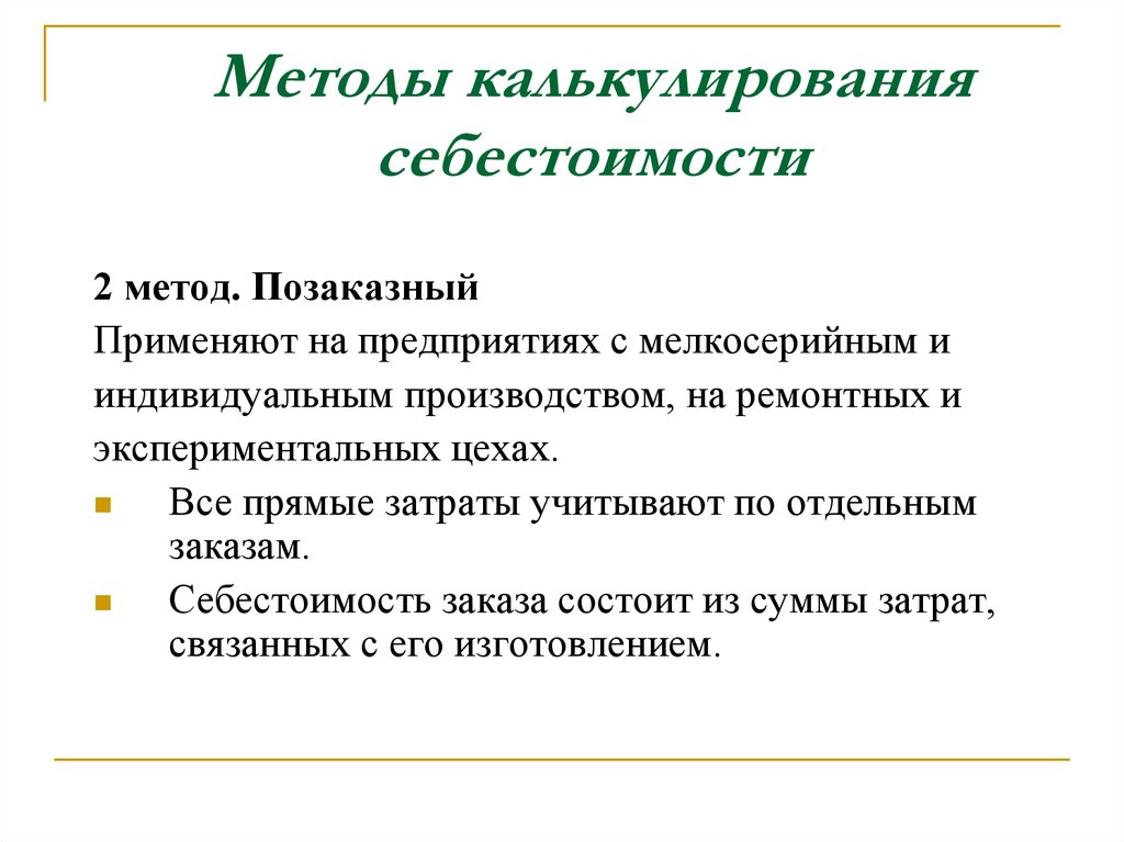 Метод учета затрат и калькулирования применяется