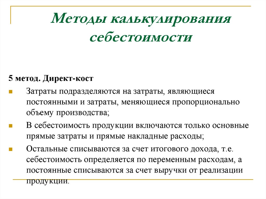 Косты затраты. Методы исчисления себестоимости. Методы расчета себестоимости продукции. Методы калькулирования себестоимости. Методика калькулирования себестоимости.