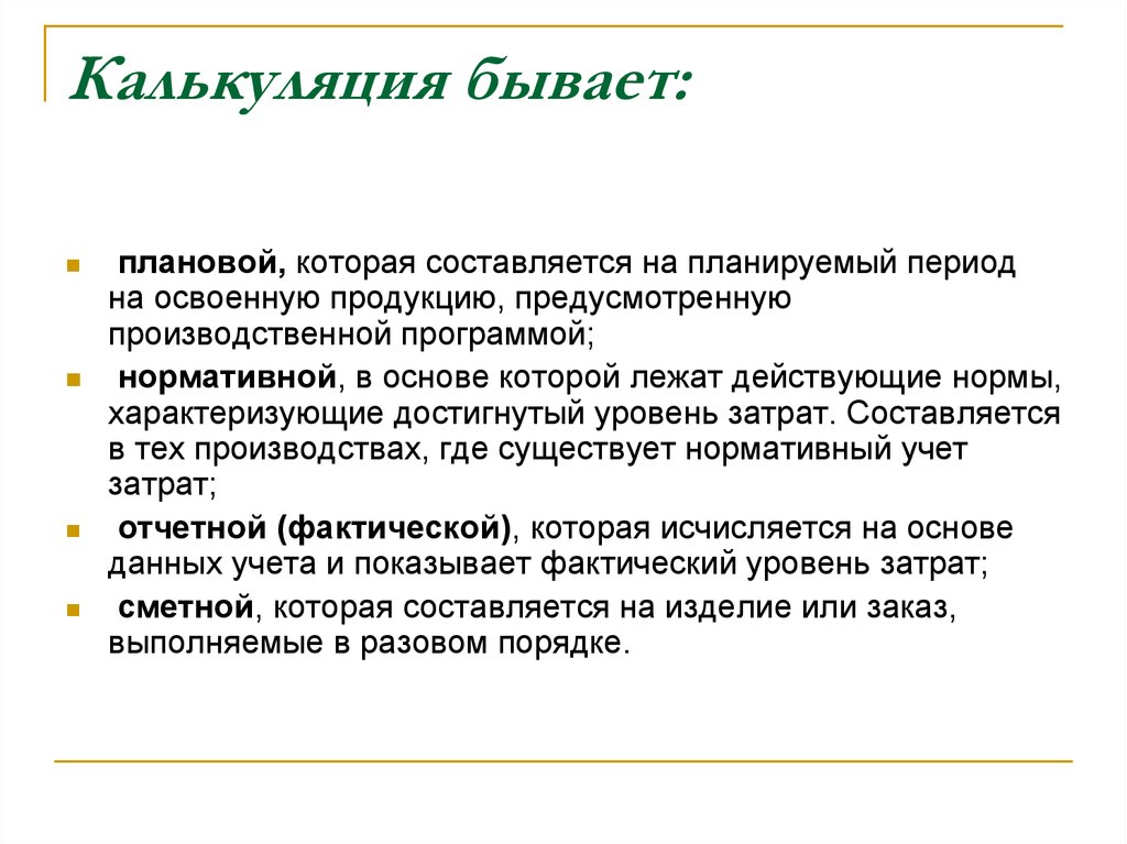 Предусматриваемой продукции. С какой целью составляется калькуляция. Калькуляция бывает. Калькуляция продукции на предприятии составляется с целью. Калькуляция это в экономике.