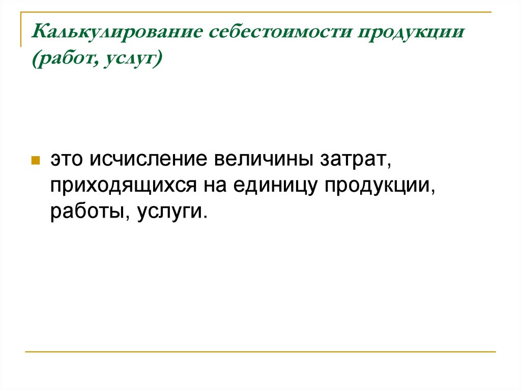 Издержки производства и себестоимость продукции презентация