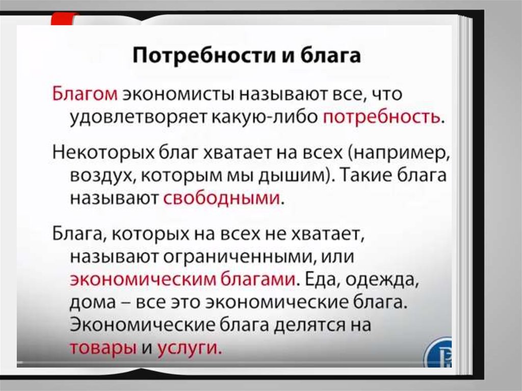 Благом называется. Все виды ограниченных благ называются. Ограниченные блага называют. Виды благ экономисты. Свободными благами называют.