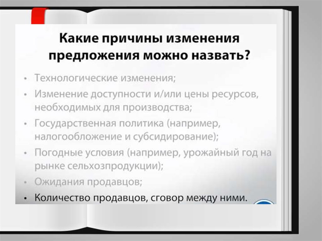 Предлагаемые изменения. Причины изменения предложения. Причины изменения предложения включают. Причины изменения предложения включают изменение. Причины уменьшения предложения.