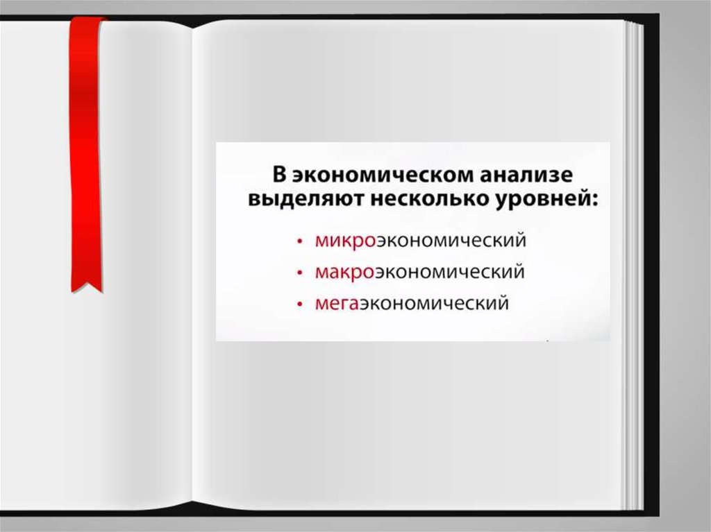 Принципы экономической политики. 10 Экономические принципы. Автор книги " принципы экономики". Мегаэкономический уровень. Мегаэкономический уровень проблемы.