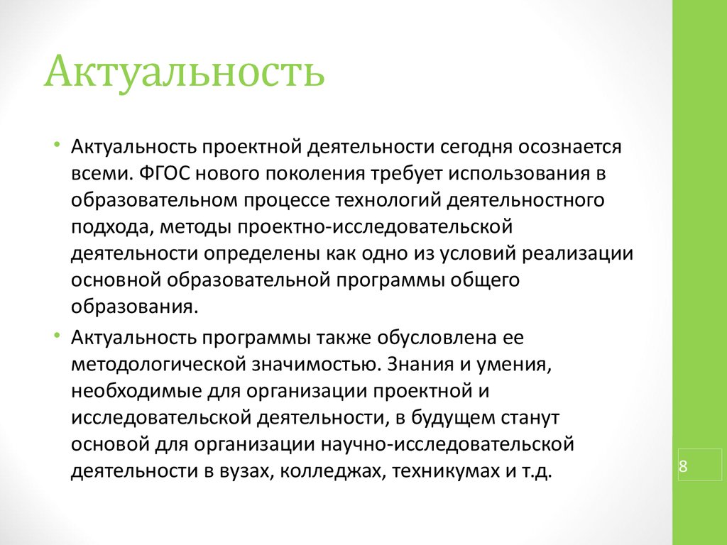 Обучение актуальность. Актуальность проектной деятельности. Актуальность исследовательской и проектной деятельности. Актуальность проектирования организаций. Актуальность проектной деятельности в вузе.