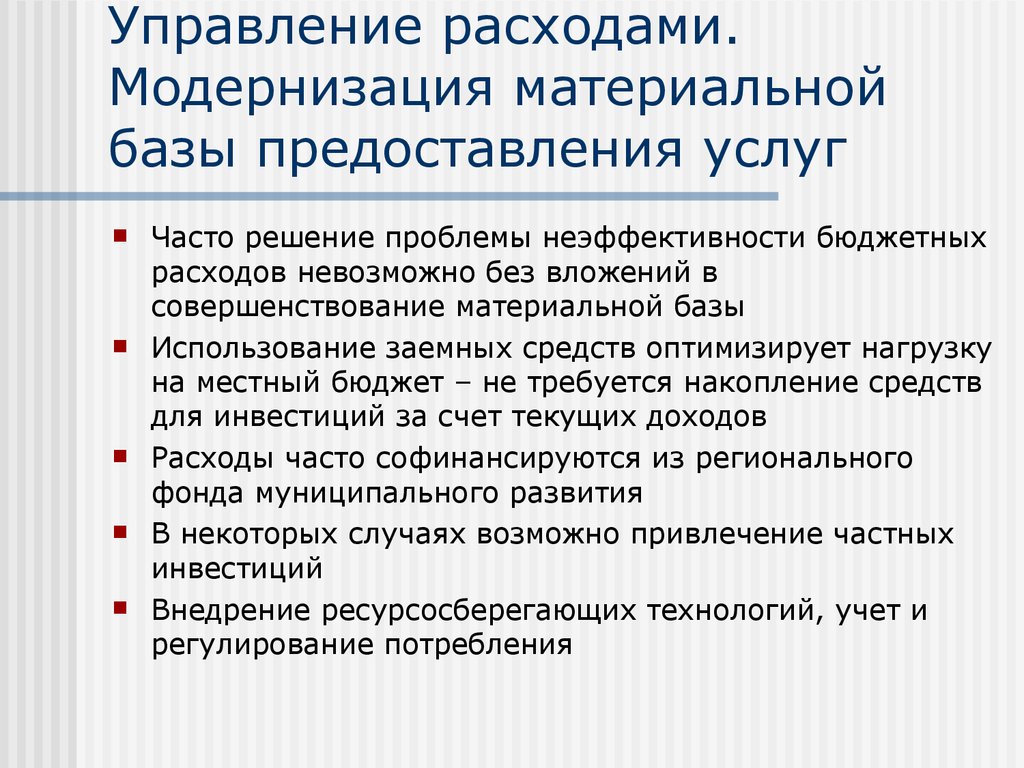 Расходы управляющего. Модернизация материальной базы. Принципы местного бюджета. Затраты на модернизацию. Отдел расходов.