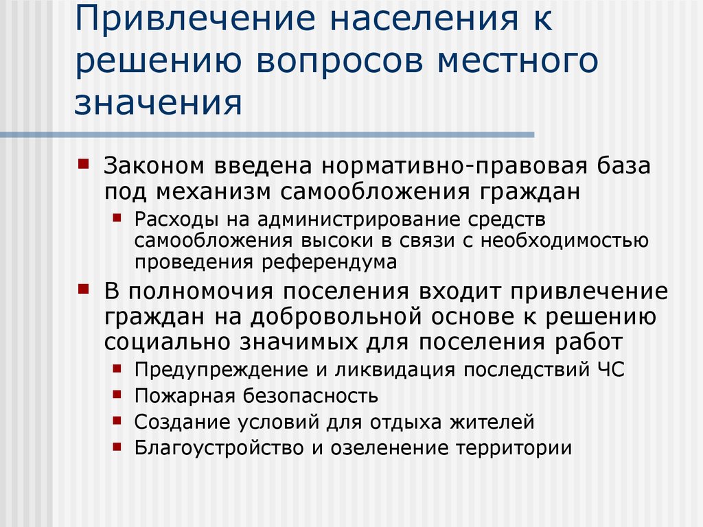 Решение вопросов местного значения. Средства самообложения граждан. Решение населением вопросов местного значения. Самообложение граждан примеры. Как привлекается население к решению вопросов местного значения.