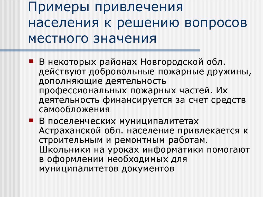 Самостоятельное решение вопросов местного значения. Вопросы местного значения примеры. Решение вопросов местного значения пример. Формы участия населения в решении вопросов местного значения. Решение населением вопросов местного значения.