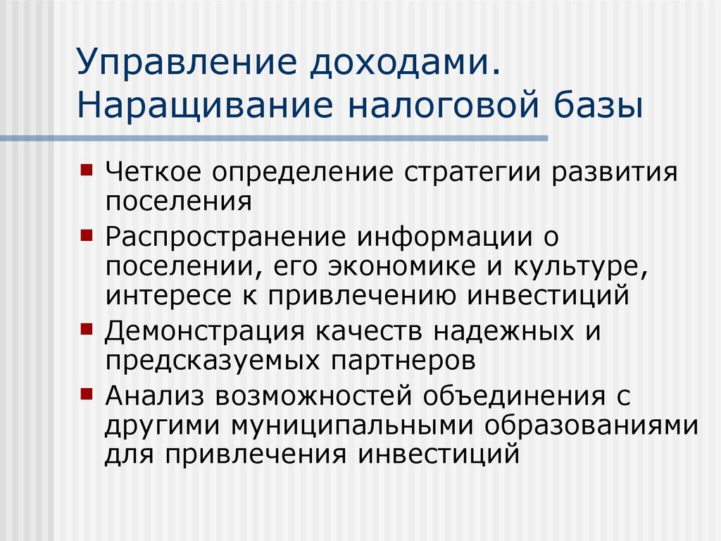 Четкое определение. Управление доходами. Наращивание налоговой базы. Тема управление доходами. Уровень дохода управление.