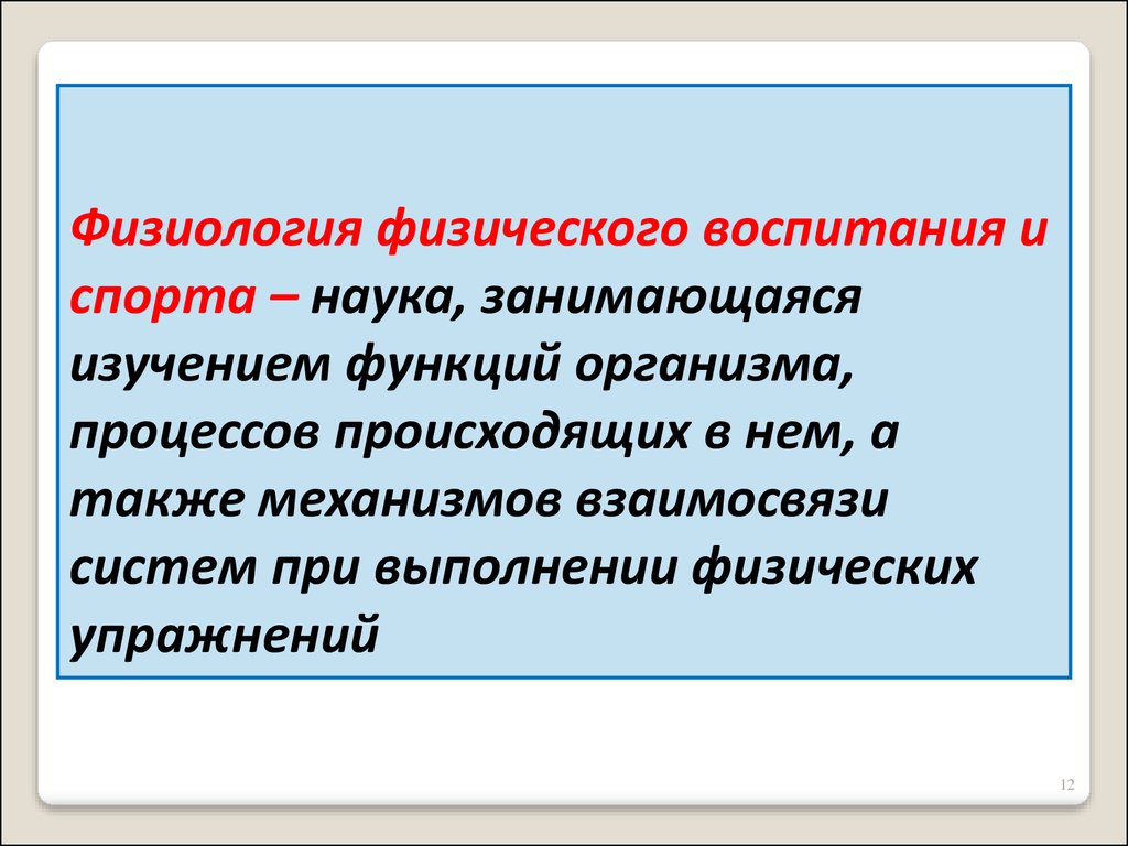 Физиологический физический. Физиология физического воспитания. Физиология физического воспитания и спорта. Предмет физиологии физического воспитания. Задачи физиологии спорта.