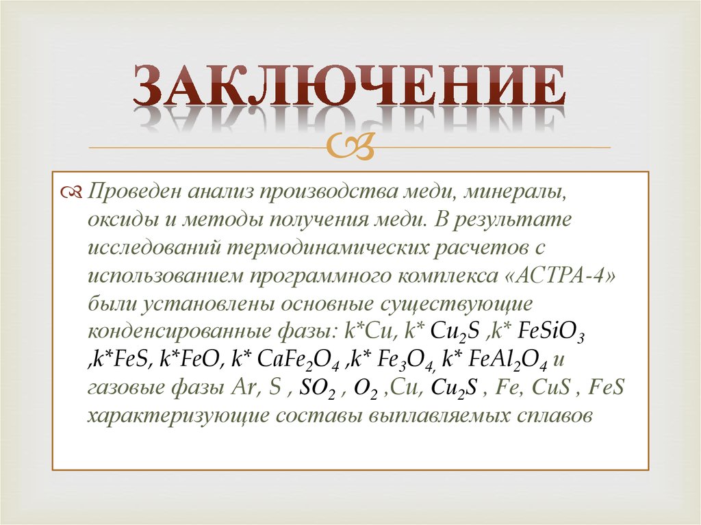 Курсовая работа по теме Исследование термодинамических возможностей получения меди с применением программного комплекса 'Астра-4'