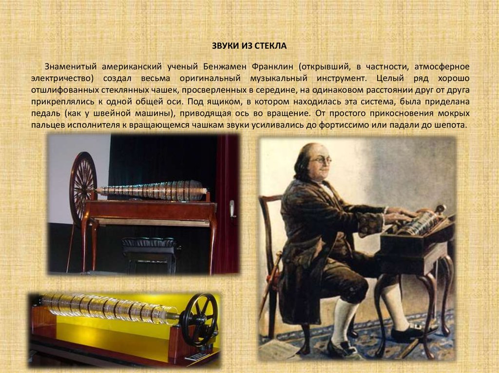 Как звучит 18. Стеклянная гармоника музыкальный инструмент. Физика и музыкальные инструменты. Звук в музыкальных инструментах физика. Сообщение о стеклянной гармонике.