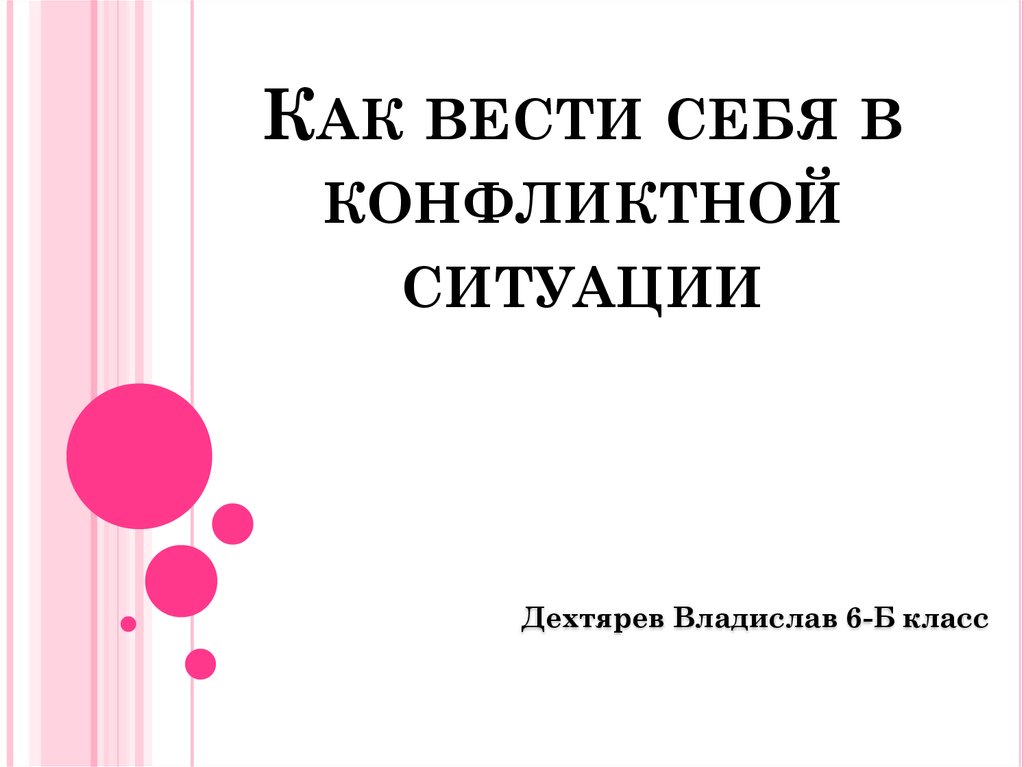 Проект как вести себя в конфликтной ситуации