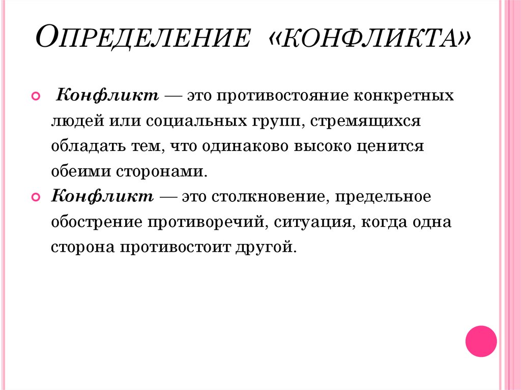 Оценка конфликта. Конфликт определение. Определение понятия конфликт. Конфликт это в психологии определение. Конфликт определение кратко.