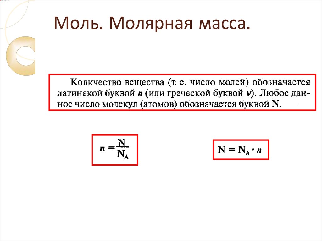 Количество вещества моль молярная масса. Количество вещества моль молярная масса формулы. Химия моль молярная масса формула. Масса 1 моль вещества обозначается буквой. Молекулярная масса обозначение в химии.