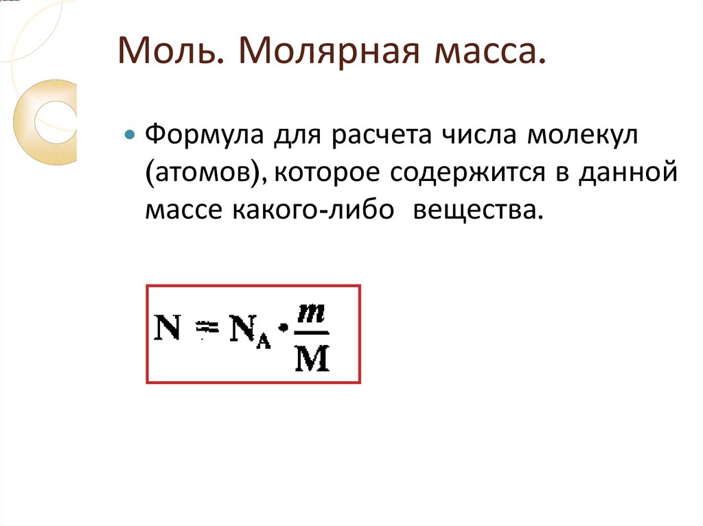 Презентация молярная масса