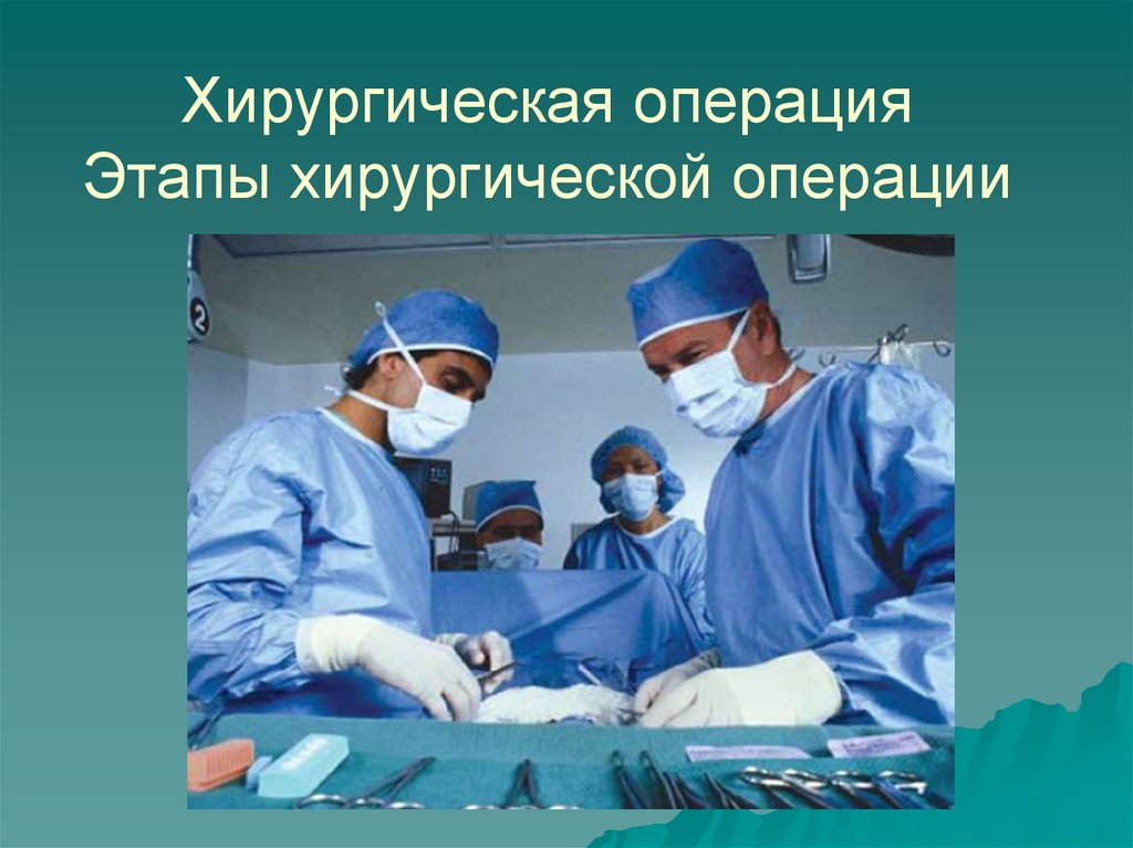 Хирургическая операция презентация