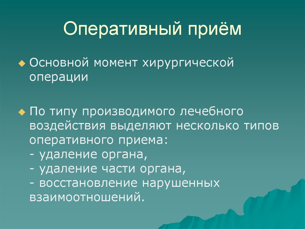 Оперативному типу. Виды оперативных доступов. Оперативный прием в хирургии. Основные оперативные приемы. Основные оперативные приемы в хирургии.