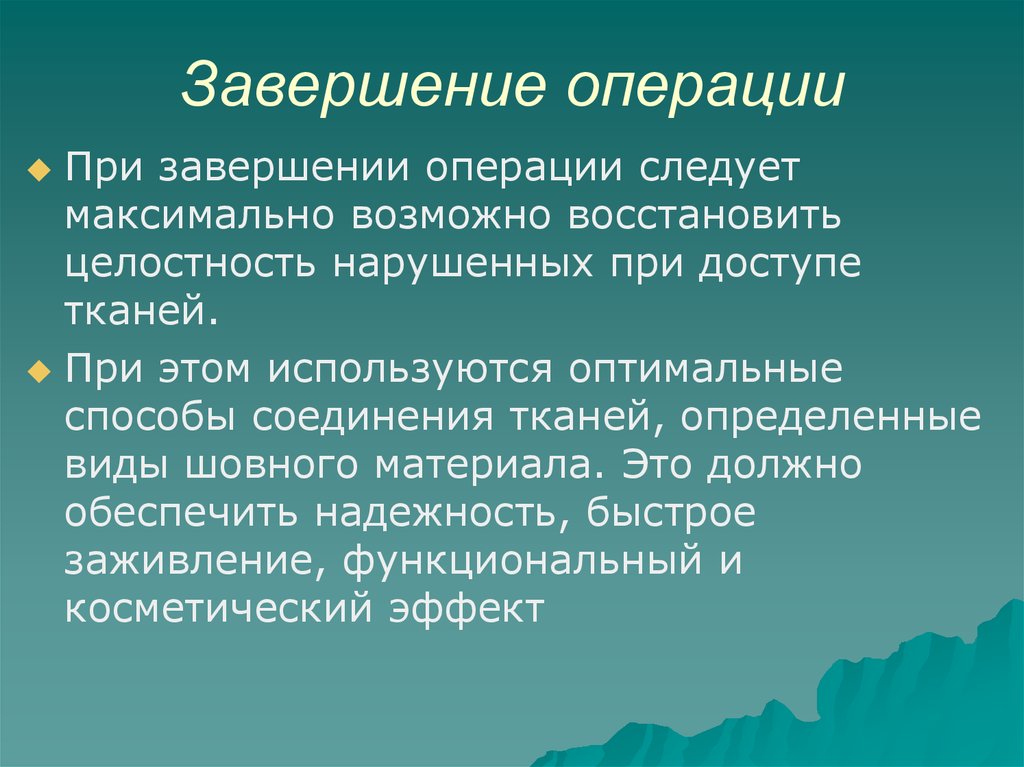 Операция окончание. Завершение операции. Виды остановки кровообращения. Виды завершения операции. Завершение операции хирургической.