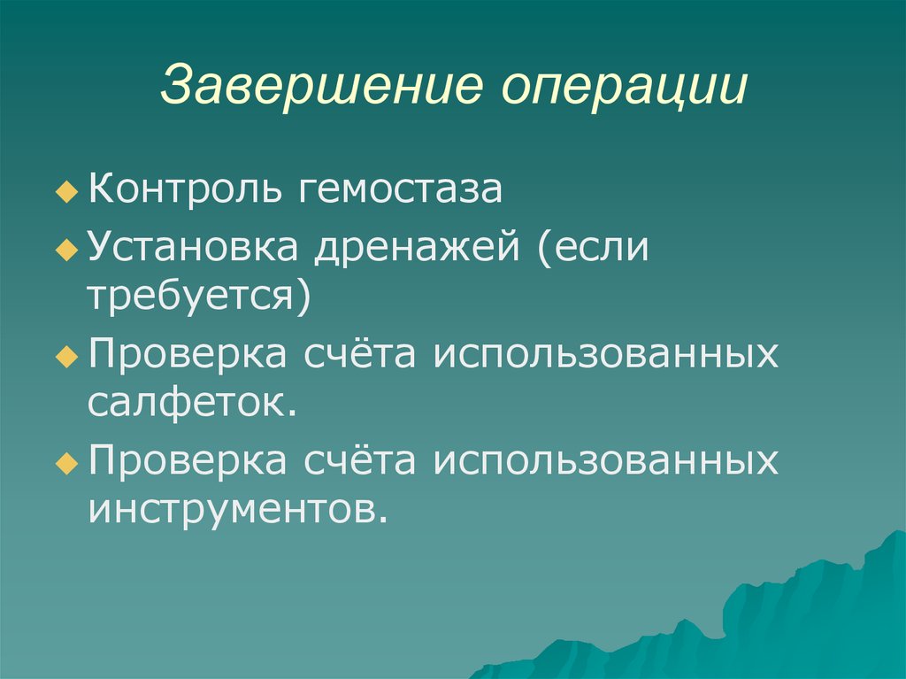 Операция контроль. Завершение операции. Виды завершения операции. Назначение завершения операции. Завершение операции для презентации.