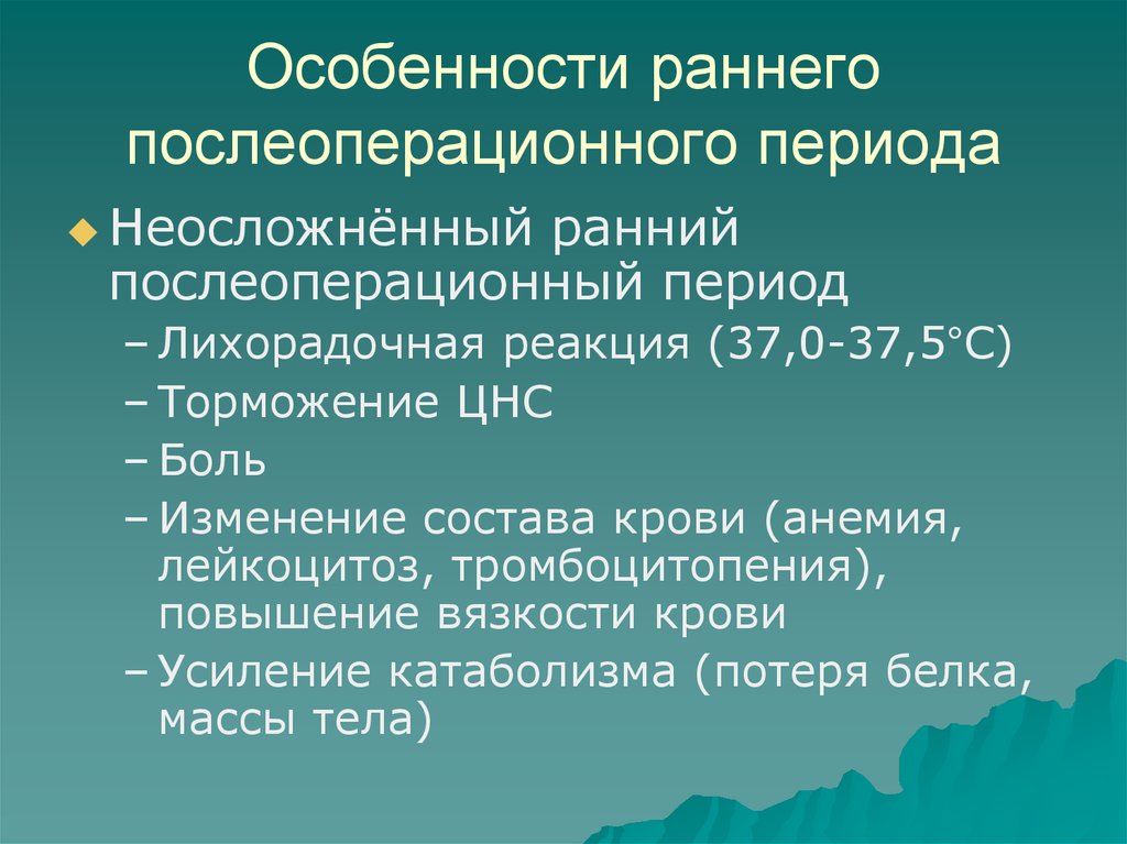 Особенности ранней. Особенности раннего послеоперационного периода. Течение раннего послеоперационного периода.. Клинические признаки раннего послеоперационного периода. Признаки неосложненного течения послеоперационного периода.