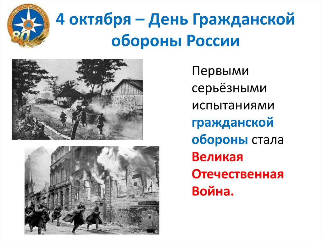 Когда началась гражданская оборона. Презентация на тему Гражданская оборона. Урок по гражданской обороне в школе презентация. День гражданской обороны презентация. Гражданская оборона слайды.