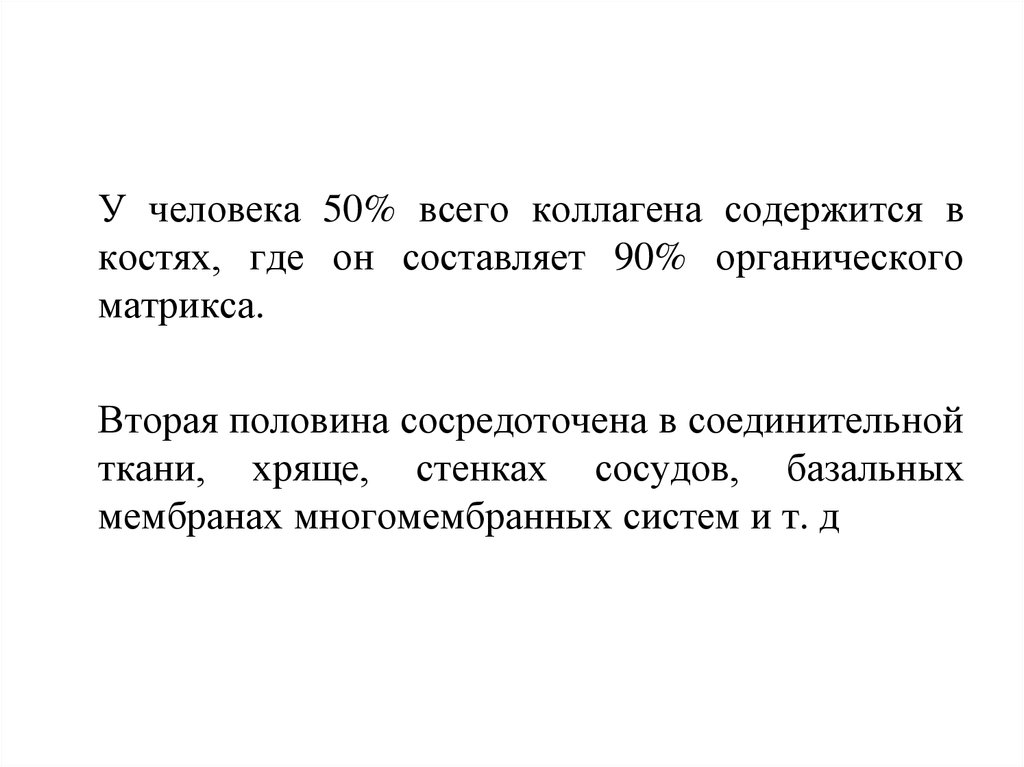 90 составляет. Содержится эластин в кости.